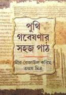 Puthi Gobeshonar Shohoz Path image