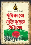 Puthikabber Muktijuddher Itihas image