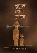 Putul Khela Seshe image