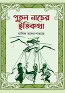 Putul Nacher Itikotha image