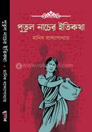 Putul Nacher Itikotha image