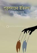 Putul Nacher Itikotha image