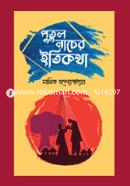 Putul Nacher Itikotha image