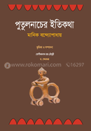 Putul Nacher Itikotha image