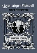 Putul Nacher Itikotha image