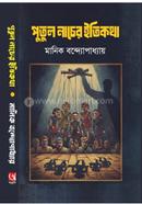 পুতুল নাচের ইতিকথা image