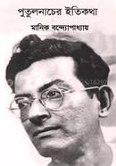 Putulnacher Itikotha image
