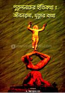 Putulnacher Itikotha: Jeebantrisha, Mrittyur Byatha image