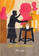 Putulpattir Shamiyana image