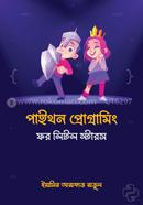 পাইথন প্রোগ্রামিং ফর লিটল স্টারস image