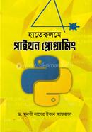 হাতেকলমে পাইথন প্রোগ্রামিং image