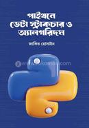 পাইথনে ডেটা স্ট্রাকচার ও অ্যালগরিদম image