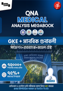 কিউএনএ মেডিকেল এনালাইসিস মেগাবুক সাধারণ জ্ঞান, ইংরেজি ও মানবিক image