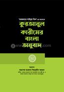 Quranul Karimer Bangla Onubadh image