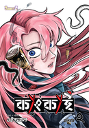 কাংকাই ভলিউম-২ (বাংলা ভার্সন)