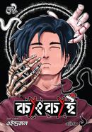 কাংকাই ভলিউম-১ (বাংলা ভার্সন)