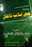 Qasasul Islamia Lil Atfal image