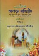 কাসাসুন নাবিয়্যীন (দ্বিতীয় খন্ড) image