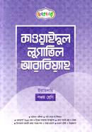 কাওয়াইদুল লুগাতিল আরাবিয়্যাহ ইবতেদায়ি - ৫ম শ্রেণি
