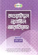 কাওয়াইদুল লুগাতিল আরাবিয়্যাহ ইবতেদায়ি - ৩য় শ্রেণি image