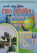 কওমী গাইড সিরিজ (একের ভিতর সব) ৬ষ্ঠ শ্রেণী