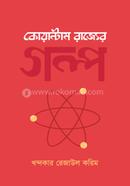 Quantum Rajjer Galpo image