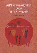 Quota Songskar Andolon Theke 24' Er Gonoavvothan image