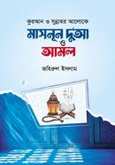 Quraan o Sunnahar Aloke Masnun Doya O Amal image