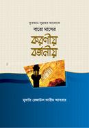 বারো মাসের করণীয় বর্জনীয় image