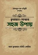Quran Bujher Shohoj Upay image