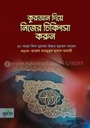 কুরআন দিয়ে নিজের চিকিৎসা করুন image