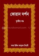 Quran Dorshon - 3rd Khondo image