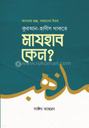 Quran-Hadis Thakte Mazhab Keno? (Aponar Proshno-Amader Uttor) image