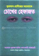 Quran-Hadiser Aloke Chokher Hefajat image
