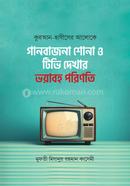 Quran Hadiser Aloke Gaan-Bajna O TV Dekhar Voyaboho Porinoti image
