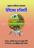 Quran-Hadiser Aloke Riziker Chabikati image