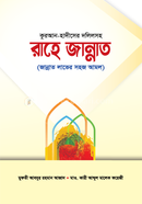 Quran Hadiser Dolilsoho Rahe Jannat image