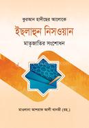 Quran Hadither Aloke Islahul Nishwan image
