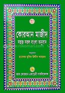 Quran Majid Sohoj Sorol Bangla Onubad image