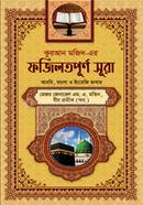 কুরআন মাজিদ-এর ফজিলতপূর্ণ সূরা image