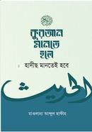 Quran Mante Hole Hadis Mantei Hobe image