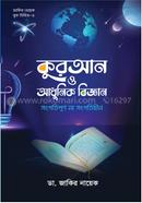 কুরআন ও আধুনিক বিজ্ঞান : সংগতিপূর্ণ না সংগতিহীন image