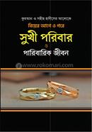 Quran O Sohih Hadiser Aloke Biyer Age O Pore Sukhi Poribar O Paribarik Jibon image