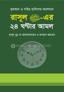 Quran O Sohih Hadiser Aloke Rasul (Sm.) er 24 Ghontar amol Rasul (Sm.) Je Valobasten O Opochondo Korten image