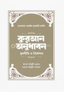 কুরআন অনুধাবন মুলনীতি ও নির্দেশনা image