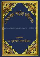 Quran Pather Fozilot image