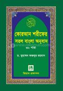 Quran Shareef Sorol Bangla Onubad-30 Para (Pocket size) image