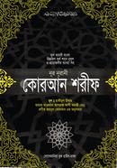কোরআন শরীফ (বাংলা ভিআইপি)