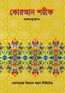 Quran Sharif (Bonganubad) image