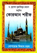 কোরআন শরীফ পূর্ণাঙ্গ বঙ্গানুবাদ (পকেট সাইজ) image